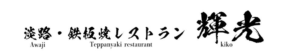 淡路・鉄板焼レストラン 輝光