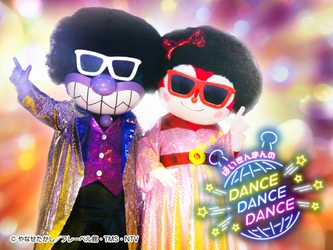 神戸アンパンマンこどもミュージアム＆モール　 大人気ステージ「ばいきんまんのダンス！ダンス!!ダンス!!!」再演 　みんなで一緒にハチャメチャダンス！