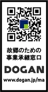 後継者不足で中小企業の大廃業が危惧される「2025年問題」に対応 　「故郷のための事業承継相談窓口」設立と 事業承継に悩む中小企業のための定期ウェブセミナーの実施について