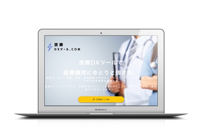医療DXツール. com イメージ