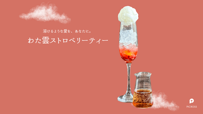 わた雲ストロベリーティー