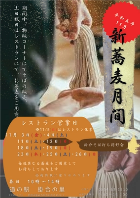 収穫したての新そばが楽しめる【新そば月間】、 島根県雲南市「道の駅 掛合の里」にて開催