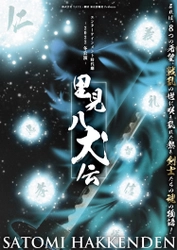 「里見八犬伝」舞台化！12/23～12/25 なかのZEROにて上演　 あの感動が再び！外伝に続く熱き勇者の物語