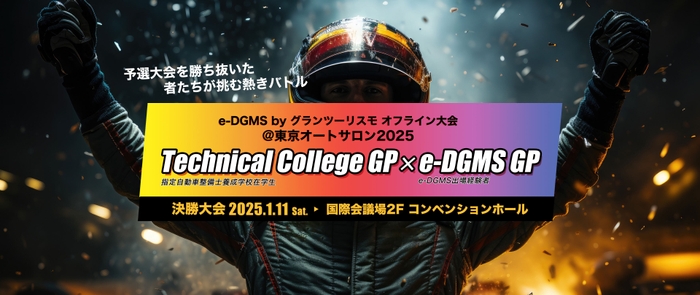 e-DGMS by グランツーリスモ@東京オートサロン2025 ~Technical College GP / e-DGMS GP~