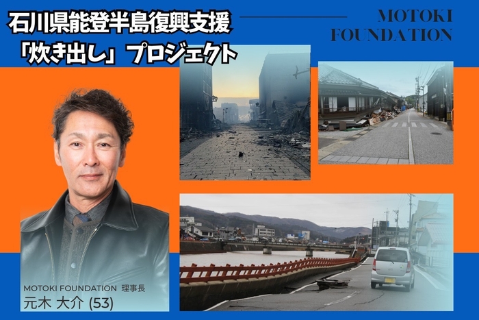 今、元木大介が行く!!石川県能登半島復興支援「炊き出し」プロジェクト