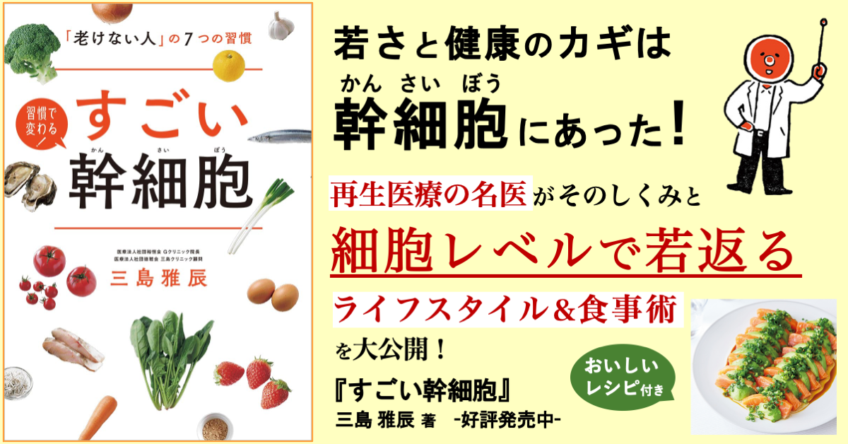 三島雅辰先生が「幹細胞」を解説する一冊『すごい幹細胞』 ～「老けない人」の7つの習慣や食事術を大公開～