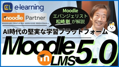 無料ウェビナー 5/22開催　 『Moodle LMS 5.0～AI時代の堅実な学習プラットフォーム～』 Moodleエバンジェリスト松崎剛が解説