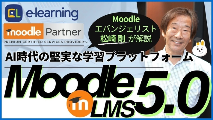 無料ウェビナー 5/22開催　 『Moodle LMS 5.0～AI時代の堅実な学習プラットフォーム～』 Moodleエバンジェリスト松崎剛が解説