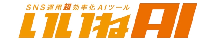 いいねAIロゴ
