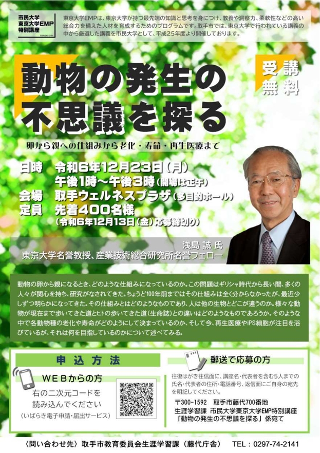 市民大学「動物の発生の不思議を探る」チラシ