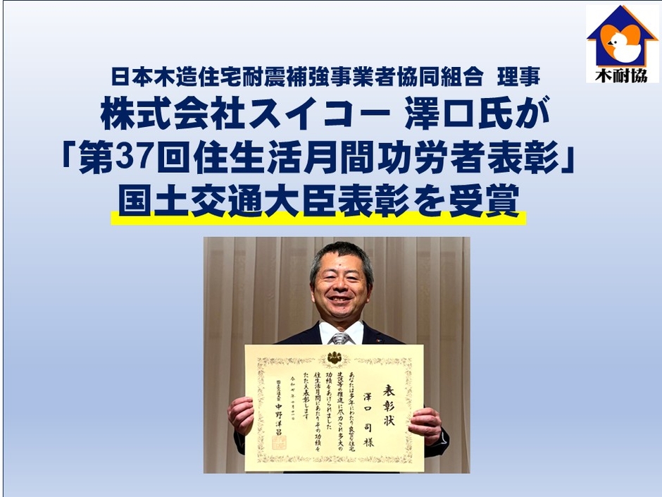 木耐協理事　株式会社スイコー 代表取締役 澤口氏が 「第37回住生活月間功労者表彰」で国土交通大臣表彰を受賞