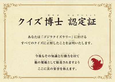 ▲「ゴジラクイズ博士」を目指せ！