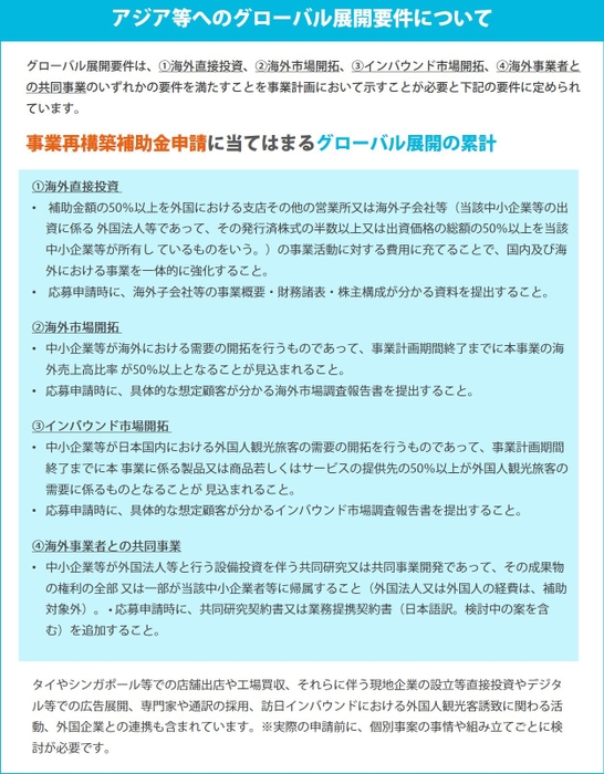 アジア等へのグローバル展開要件について