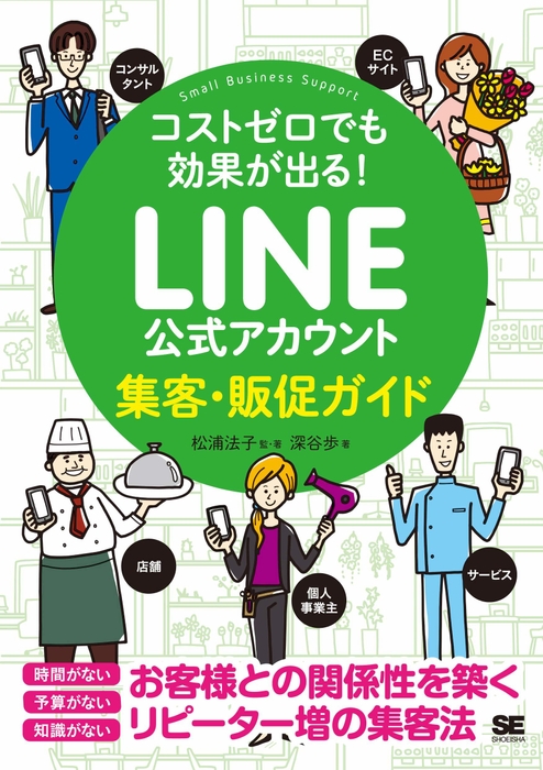 コストゼロでも効果が出る! LINE公式アカウント集客・販促ガイド (帯なし)