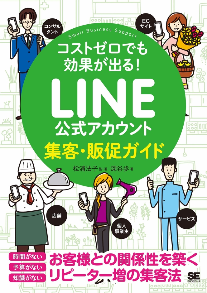 コストゼロでも効果が出る！ LINE公式アカウント集客・販促ガイド (帯なし)