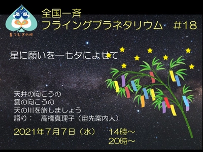 「星に願いを―七夕に寄せて」がテーマのオンラインプラネタリウム 　YouTubeの無料ライブ配信で7月7日実施