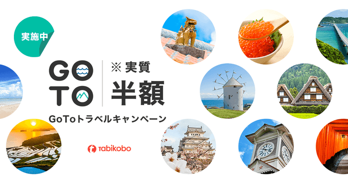 旅工房、Go To トラベルキャンペーンを本格販売開始