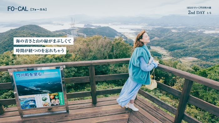 「旅色FO-CAL」宮崎県門川町特集 1泊2日の旅:トリンドル玲奈さん
