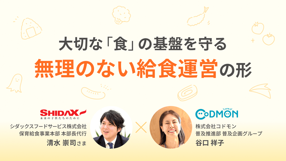 シダックスフードサービスとコドモンとの共催ウェビナー