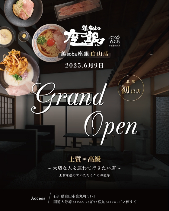 鶏soba座銀 白山店