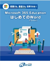 ネクストセット、Microsoft 365 Educationの 初心者向けガイドブックを公開　 第1弾として「はじめてのWord(ワード)」を発刊