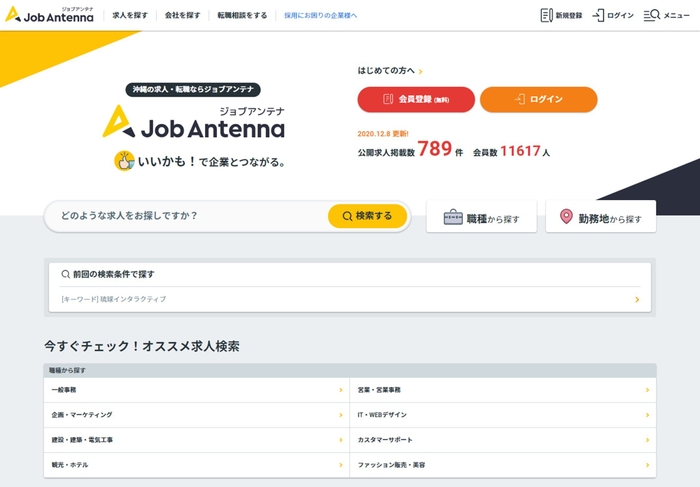 ジョブアンテナ トップページ