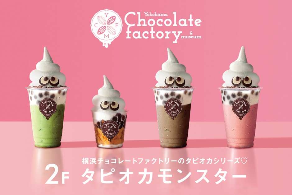 横浜大世界2F横浜チョコレートファクトリーの「タピオカモンスター」が割引対象に!