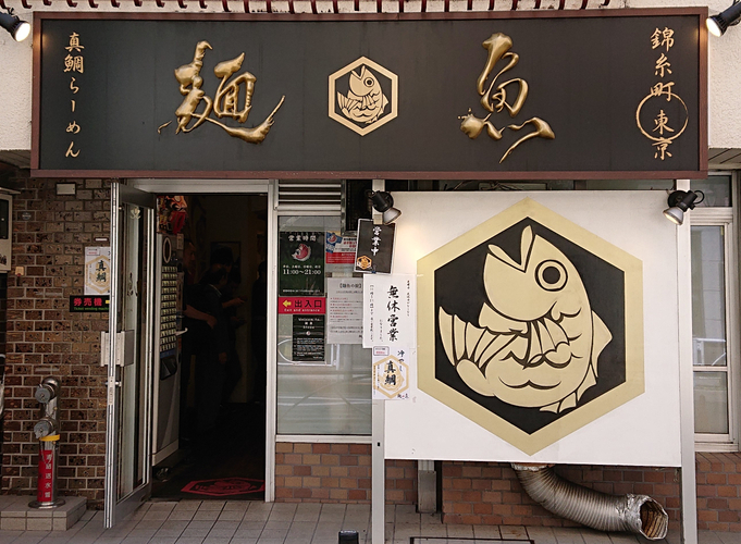 真鯛らーめん 麺魚　店舗画像