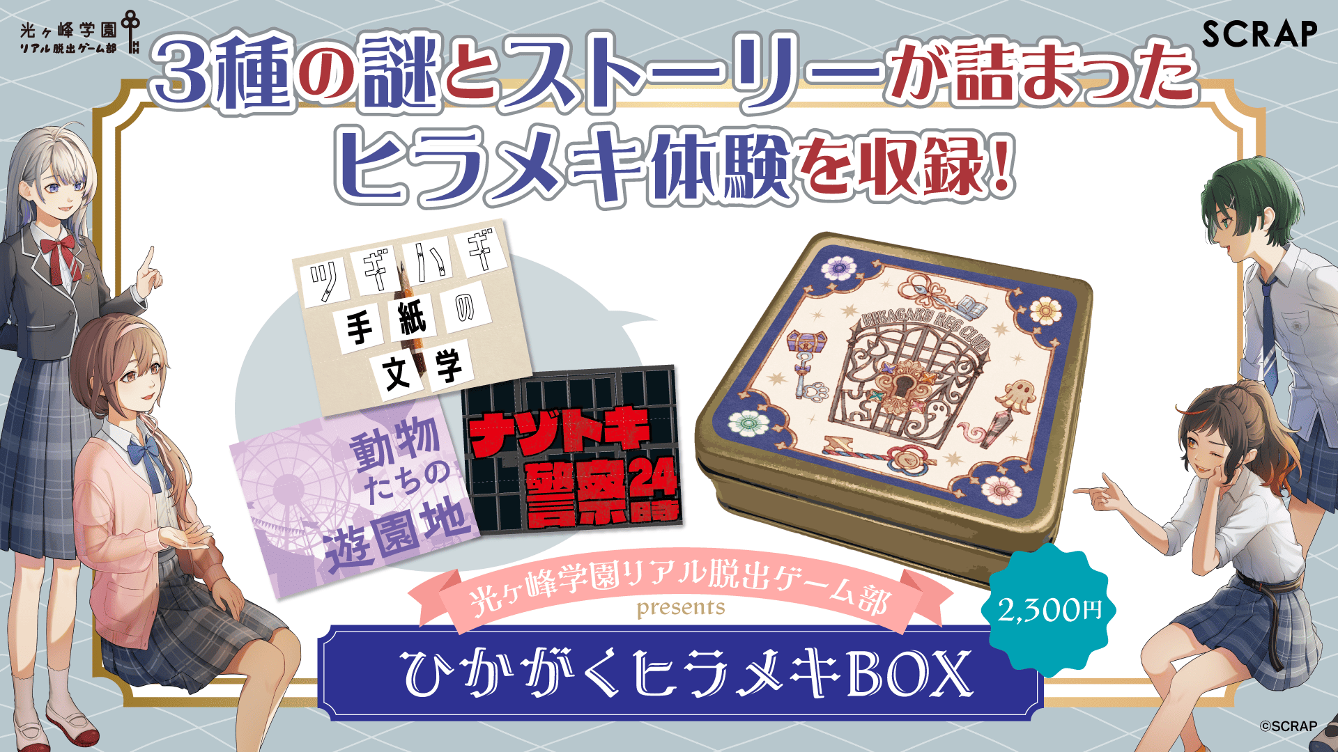 累計3万人を動員した「光ヶ峰学園リアル脱出ゲーム部プロジェクト」初の自宅で遊べるオリジナル謎解きグッズが発売から約1ヶ月足らずで初回生産分完売！　『光ヶ峰学園リアル脱出ゲーム部presents ひかがくヒラメキBOX』増産分は全国のリアル脱出ゲーム店舗にて好評販売中
