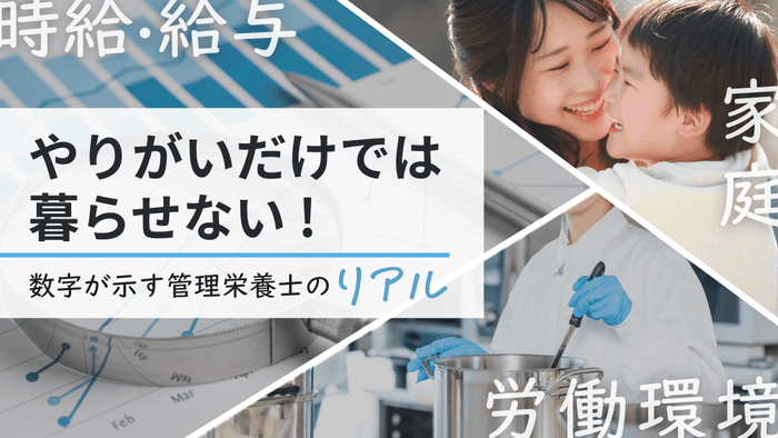 全国栄養士時給アンケートを実施
