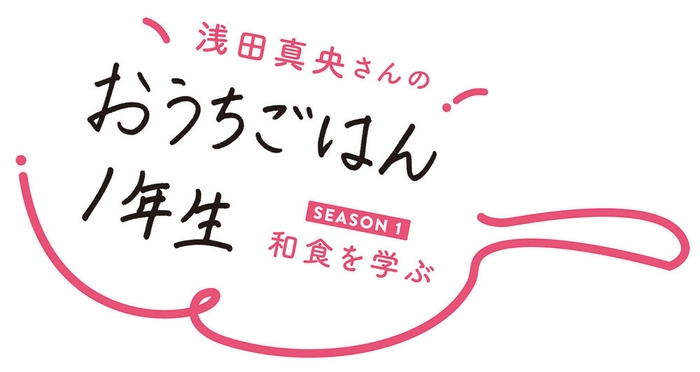 新連載「浅田真央さんのおうちごはん1年生」 ※題字:浅田真央さん