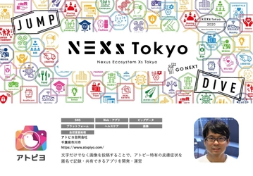 日本最大級のアトピー患者向けアプリ「アトピヨ」が 東京都「NEXs Tokyo 連携モデル事業創出プログラム」 上位10社に選出！