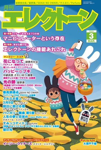 『月刊エレクトーン2024年3月号』