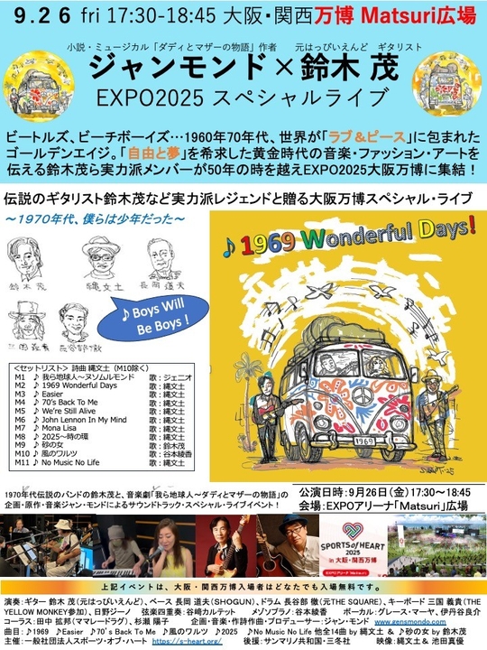 2025年9月26日公演「ジャンモンドx鈴木茂EXPO2025スペシャルライブ」チラシ