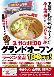 茨城県初出店！「味噌ラーメン山岡家阿見店」 3月11日(水)オープン！オープン記念企画も実施