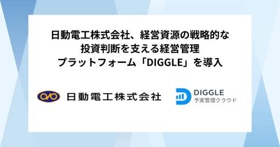 日動電工株式会社、経営資源の戦略的な投資判断を支える経営管理プラットフォーム「DIGGLE」の導入で、事業部を巻き込んだ最適な経営管理プロセスの構築で高度な分析環境の実現を目指す
