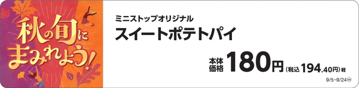 スイートポテトパイ販促物（画像はイメージです。）