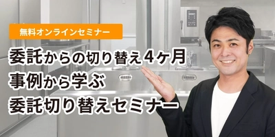 給食委託会社撤退は5年間で24倍増、 委託から4ヶ月で切り替えるオンラインセミナー開催