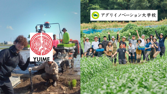 アグリイノベーション大学校、農業界の産業基盤を育む企業連携「AIC PARTNERSHIP PROGRAM」を開始。第1号パートナーにYUIME株式会社
