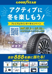 グッドイヤー、合計888名に当たる 「アクティブに冬を楽しもう！」　 プレミアムウインターキャンペーンを実施