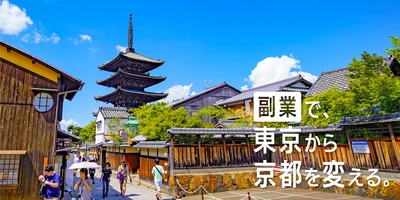 京都市”初”となる副業専門人材の採用決定！ 「都市ブランディング」と「企業連携営業」アドバイザー2名が就任