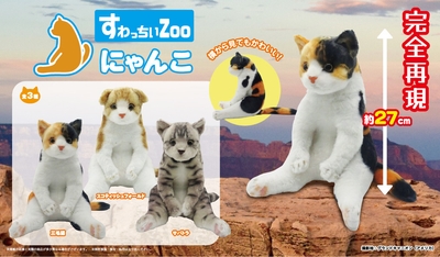 すわっちぃZooにゃんこ