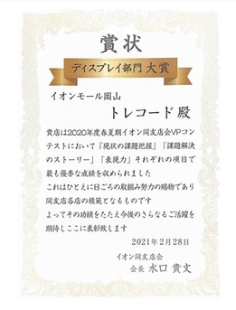 【TRECODE】2020年度春夏期イオン同友会VPコンテストディスプレイ隊部門大賞受賞