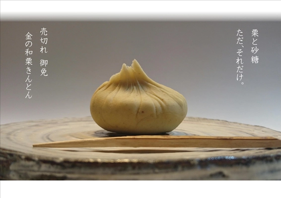 ≪店主が惚れ込んだ≫宮崎県奥日向の『和栗』を贅沢に使った 和菓子“金の和栗”シリーズが9月12日(月)より販売開始　 ～年間1.2tの和栗を使用した富貴の秋冬限定商品～