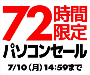 パソコン工房WEBサイトにて、第13世代インテル® Core™ プロセッサー搭載モデルがお得な『72時間限定パソコンセール』開催