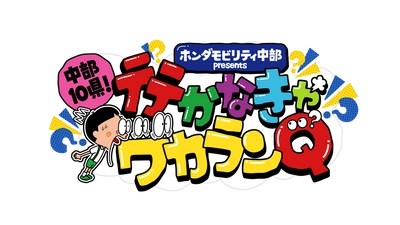 各地の「行かなければ分からない新情報」をクイズでお届け！ 『中部10県！行かなきゃワカランQ』 中部8局ネットで7/28(日)午後3時放送！