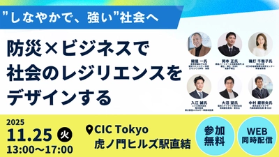 Forbes JAPAN 谷本 有香氏登壇予定！ 内閣官房主催「“しなやかで、強い”社会へ ～防災×ビジネスで社会のレジリエンスをデザインする～」 開催のお知らせ