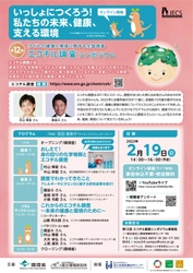 [2/19(日)14時～]ゲストに村山 輝星ちゃんと魔裟斗さん！ 環境省「第12回子どもの健康と環境に関する全国調査 (エコチル調査)シンポジウム」をオンライン開催