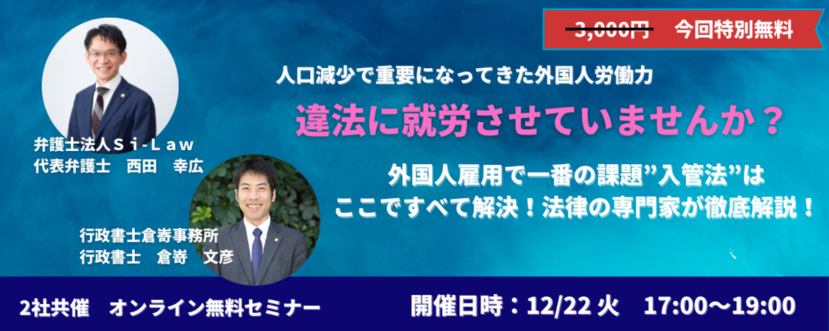 12月22日 火 無料セミナー 外国人雇用で一番の課題 入管法 はここですべて解決 代表弁護士西田と行政書士倉崎が徹底解説 Newscast