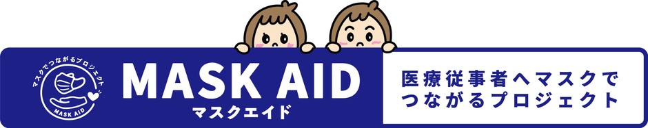 マスクでつながるプロジェクト・MASK AID